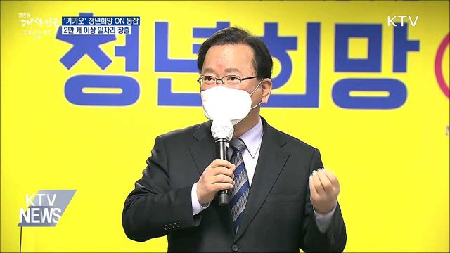 &#39;카카오&#39; 청년희망 ON 참여···5년간 2만 명 채용