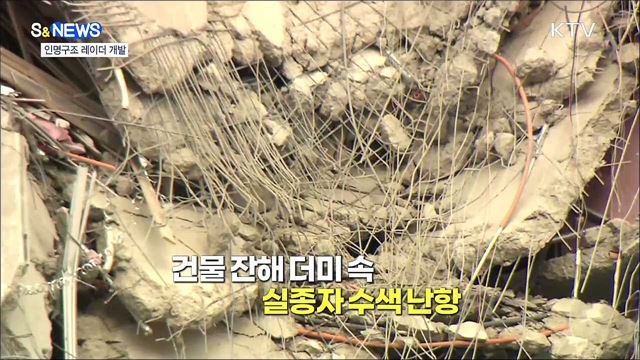 위험천만 붕괴현장 레이더로 골든타임 확보 [S&#38;News]