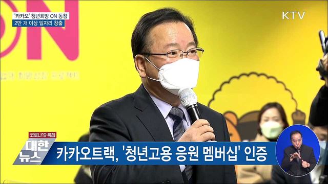 &#39;카카오&#39; 청년희망 ON 참여···5년간 2만 명 채용