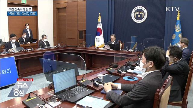 추경 신속처리 당부···&#34;국회 대안 성심껏 검토&#34;