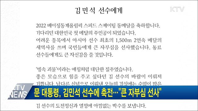 문 대통령, 김민석 선수에 축전···&#34;큰 자부심 선사&#34;