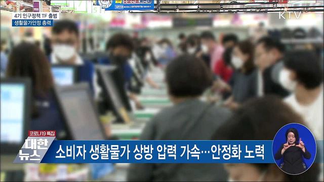 &#34;4기 인구정책 TF 출범···생활물가안정 총력&#34;