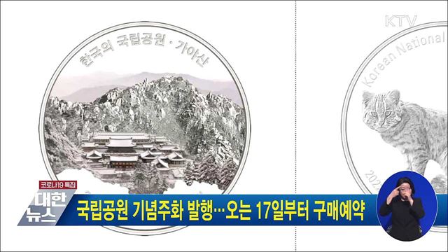 국립공원 기념주화 발행···오는 17일부터 구매예약