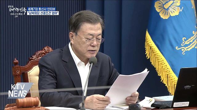 문 대통령 &#34;선결조건 없어···북 원하는 방식 가능&#34;