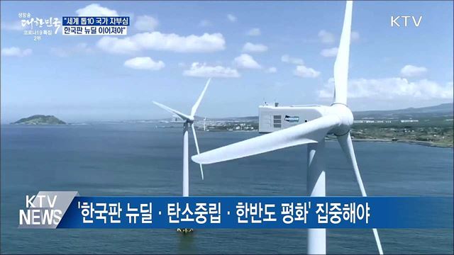 &#34;세계 &#39;톱10&#39; 국가 자부심···한국판 뉴딜 이어져야&#34;