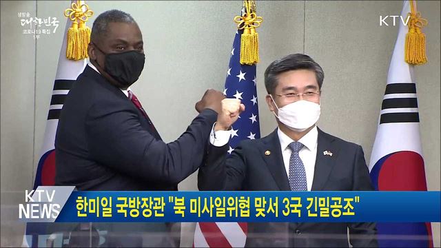 한미일 국방장관 &#34;북 미사일위협 맞서 3국 긴밀공조&#34;
