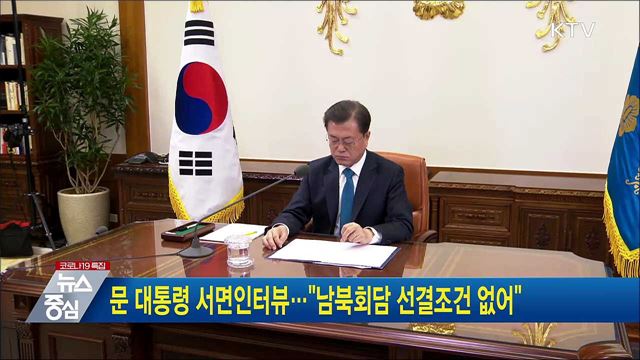 문 대통령 서면인터뷰···&#34;남북회담 선결조건 없어&#34;
