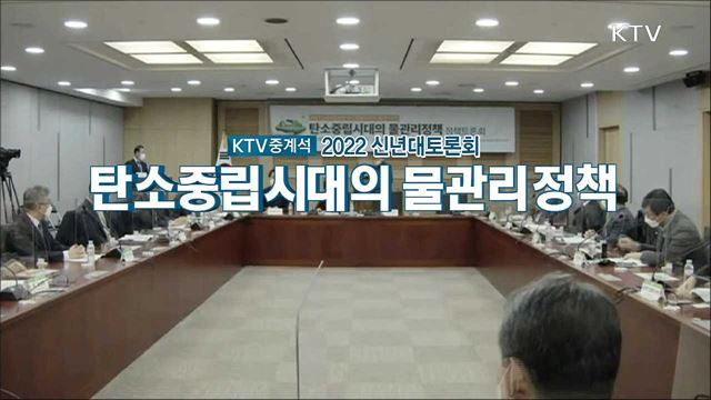 2022 신년대토론회 탄소중립시대의 물관리정책