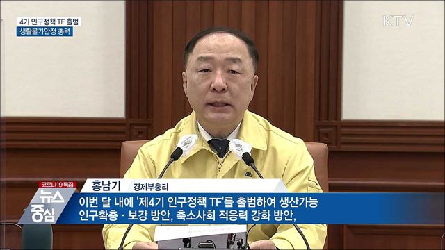 &#34;4기 인구정책 TF 출범···생활물가안정 총력&#34;