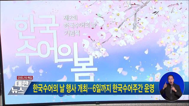 한국수어의 날 행사 개최···6일까지 한국수어주간 운영