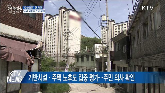 서울 노후 저층주거지 대상 &#39;모아타운&#39; 첫 공모