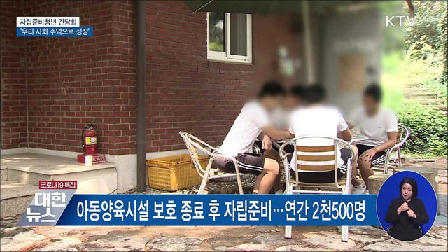 자립준비청년 간담회···&#34;우리 사회 주역으로 성장&#34;