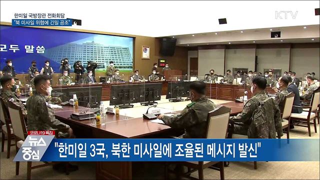 한미일 국방장관 전화회담···&#34;북 미사일에 긴밀공조&#34;