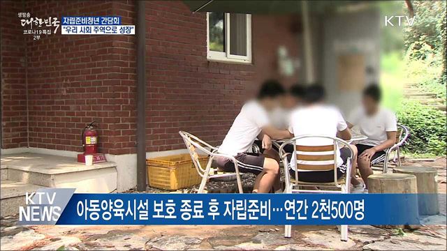 자립준비청년 간담회···&#34;우리 사회 주역으로 성장&#34;
