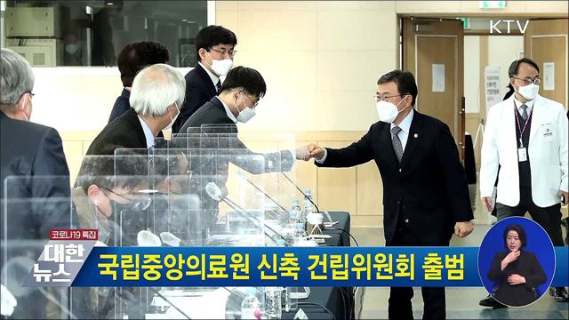 국립중앙의료원 신축 건립위원회 출범