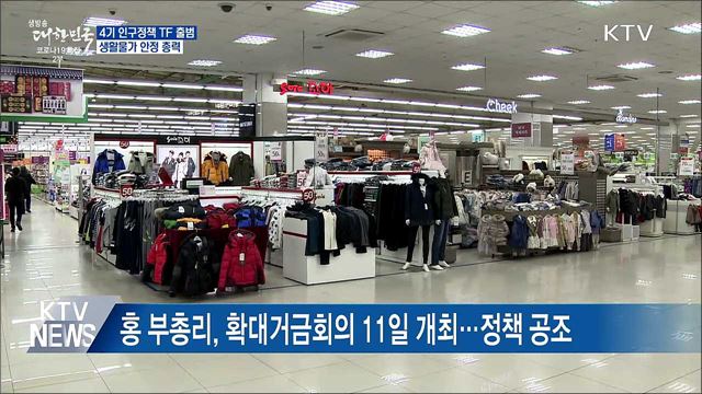 &#34;4기 인구정책 TF 출범···생활물가 안정 총력&#34;