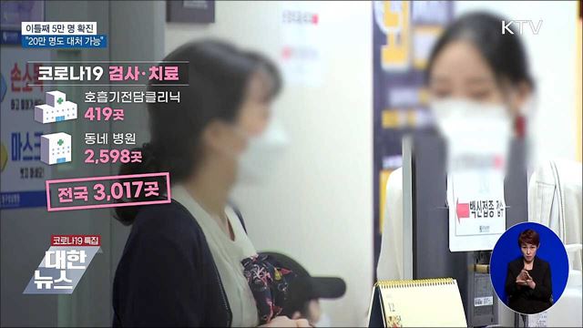 연일 5만 명 확진···&#34;하루 20만 명도 대처&#34;