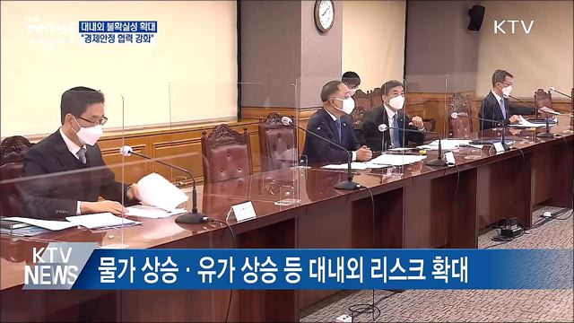 대내외 불확실성 확대···&#34;경제안정 협력 강화&#34;