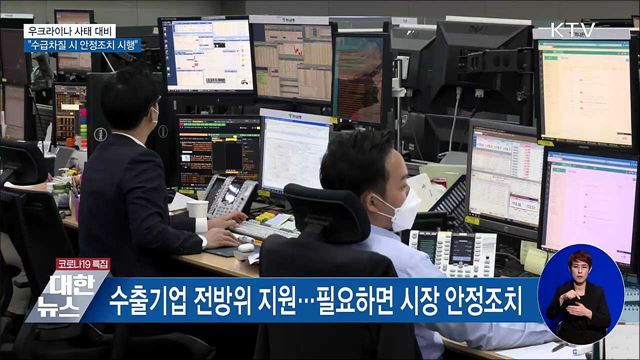 우크라이나 사태 대비···&#34;수급차질 시 안정조치 시행&#34;