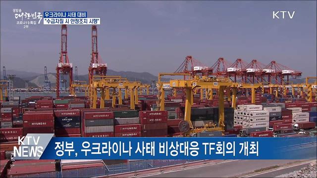 우크라이나 사태 대비···&#34;수급차질 시 안정조치 시행&#34;