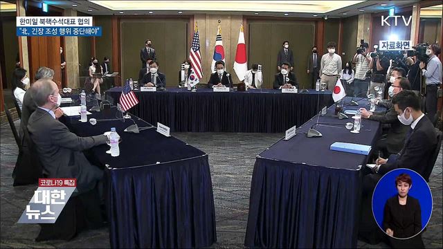 한미일 북핵대표 &#34;北, 긴장 조성 행위 중단해야&#34;