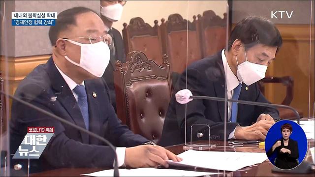 대내외 불확실성 확대···&#34;경제안정 협력 강화&#34;
