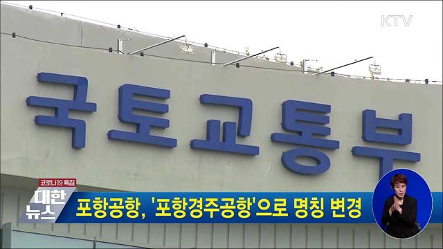포항공항, '포항경주공항'으로 명칭 변경