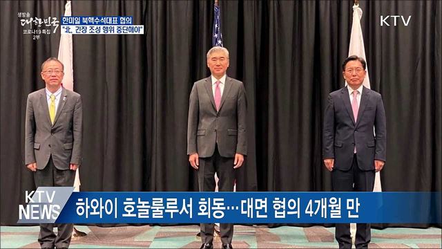 한미일 북핵대표 &#34;北, 긴장 조성 행위 중단해야&#34;