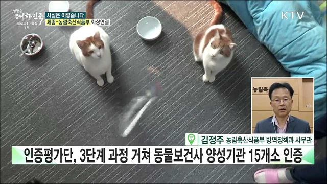 &#39;동물보건사&#39; 양성기관 선정···직업학교는 사실상 길 막혀? [사실은 이렇습니다]
