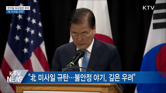 한미일 외교장관 &#34;北 미사일 규탄···대화 촉구&#34;