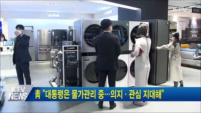 靑 &#34;대통령은 물가관리 중···의지·관심 지대해&#34;