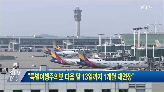 &#34;특별여행주의보 다음 달 13일까지 1개월 재연장&#34;
