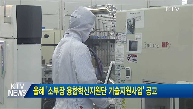 올해 &#39;소부장 융합혁신지원단 기술지원사업&#39; 공고