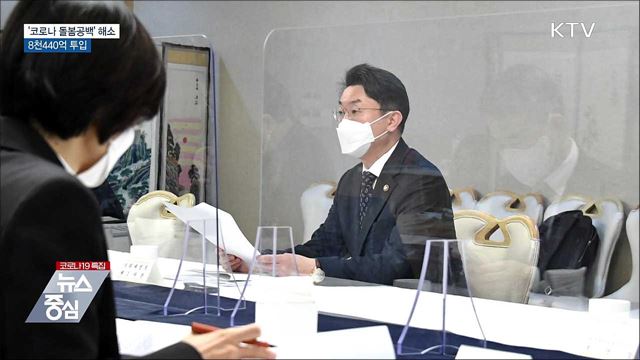 &#39;코로나 돌봄공백&#39; 해소···8천440억 투입