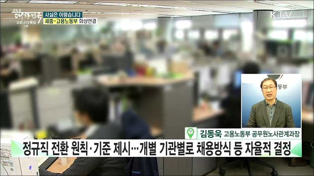 무리한 정규직 전환으로 공기업 신규채용 46&#37; 줄었다? [사실은 이렇습니다]