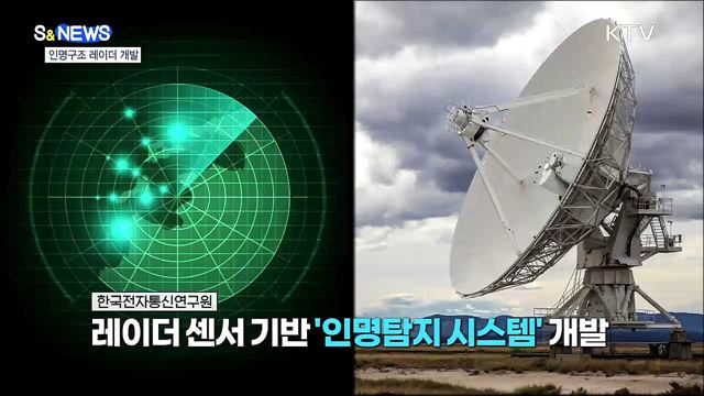 위험천만 붕괴현장 레이더로 골든타임 확보 [S&#38;News]