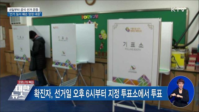 내일부터 공식 선거 운동···&#34;선거질서 훼손 엄정 대응&#34;