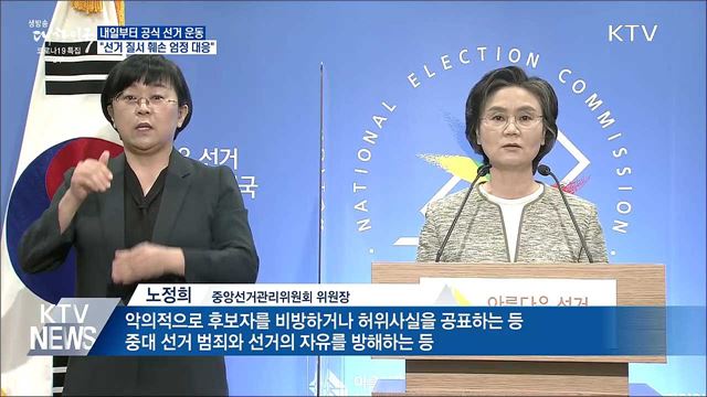 내일부터 공식 선거 운동···&#34;선거질서 훼손 엄정 대응&#34;