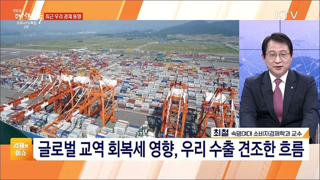 물가안정 총력, 경제 현황 점검·대응 [경제&#38;이슈]