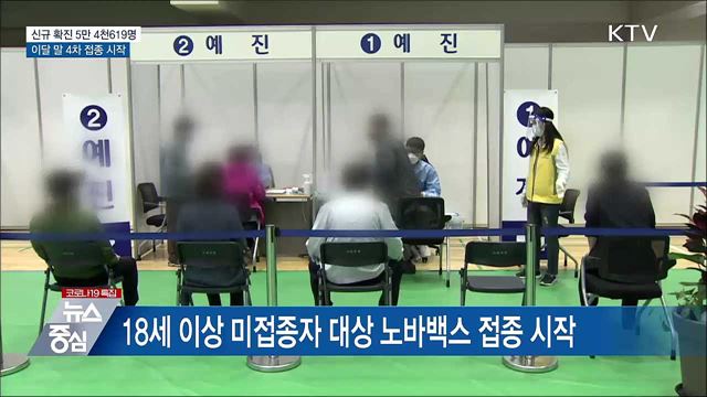 5만 명대 확진···&#34;이달 말부터 4차 접종 시작&#34;