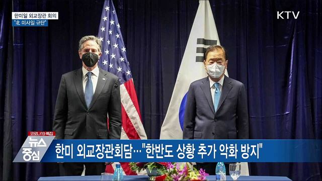 한미일 외교장관 &#34;北 미사일 규탄···대화 촉구&#34;