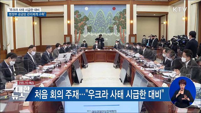 &#34;우크라 사태 시급한 대비···범정부 공급망 관리체계&#34;