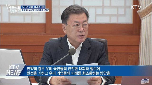 &#34;우크라 사태 시급한 대비···범정부 공급망 관리체계&#34;