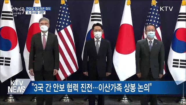 한미일 외교장관 &#34;北 미사일 규탄···대화 촉구&#34;