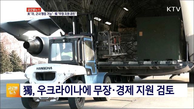 미 &#34;러, 군사 행동 가능&#34;·독 &#34;무장 지원 검토&#34; [글로벌 뉴스]