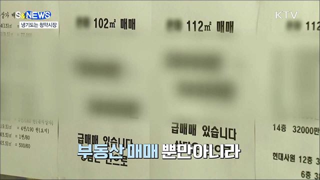 분위기 급반전! 냉기 도는 청약 시장 [S&#38;News]