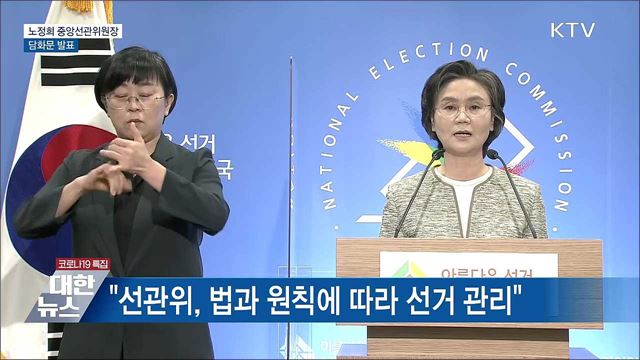 &#34;엄정중립의 자세로 공정한 선거관리&#34; [오늘의 브리핑]