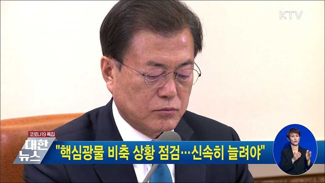 &#34;핵심광물 비축 상황 점검···신속히 늘려야&#34;