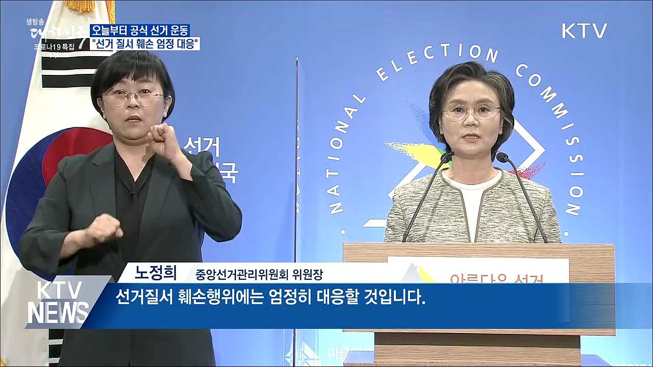 오늘부터 공식 선거 운동···&#34;선거질서 훼손 엄정 대응&#34;