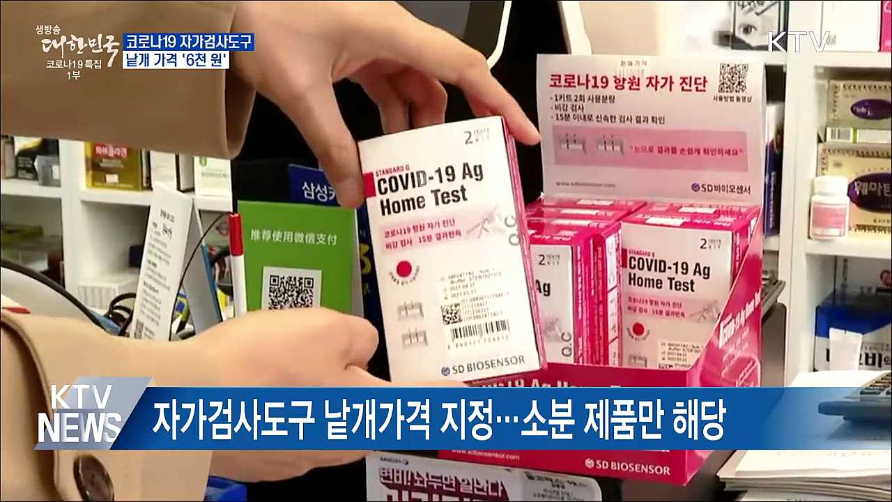 약국·편의점 자가검사도구 낱개 가격 &#39;6천 원’